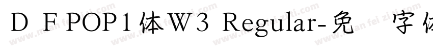 ＤＦPOP1体W3 Regular字体转换